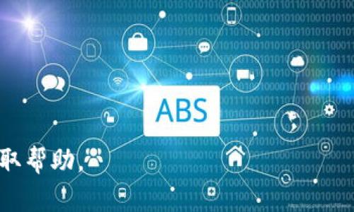   Tokenim最小转账金额是多少？ / 
 guanjianci Tokenim, 转账, 最小金额 /guanjianci 

正规的加密货币钱包和平台通常会设定一个最小转账金额来确保交易的可行性和成本效益。Tokenim作为加密货币转账平台，其最小转账金额会受到多种因素的影响，如网络手续费、币种的特性等。在此，我们将详细介绍Tokenim转账的相关信息，包括转账的最小金额的确定方式、影响转账限制的因素、如何进行转账操作，以及用户常见的问题解答。

Tokenim转账的最小金额如何确定
Tokenim转账的最小金额，通常是根据网络的拥堵情况、转账的币种以及平台的相关政策所决定的。每种加密货币都有其独特的网络手续费，这也是影响转账最小金额的重要因素之一。例如，对于以太坊（Ethereum）网络，转账费用的波动可能会直接影响用户能够执行的最小转账金额。平台为了保证每笔交易的成本不会低于手续费，通常会设定一个较低的限制。

此外，Tokenim可能还会根据市场情况和用户需求定期调整这个最小转账金额，以确保用户体验和市场的平衡。例如，如果某种加密货币的使用需求大幅上升，Tokenim可能会随之提高最小转账金额，以消除大量微小交易对网络的压力。

影响Tokenim转账限制的因素
除了网络手续费外，还有多个因素可能影响Tokenim转账的最小金额：

ol
listrong网络状况：/strong如网络拥堵程度、交易确认时间等都会直接影响转账的状况。同时，大量用户同时进行转账会导致网络延迟，从而可能需要更高的最小转账金额。/li
listrong币种特性：/strong不同的加密货币在设计和价值上都存在差异，导致它们的转账机制有所不同。例如，某些币种的交易结构复杂，可能会要求更高的最小转账金额以保障交易的安全性。/li
listrong平台政策：/strongTokenim作为一个综合性平台，可能会出于保护用户利益和维护市场稳定制定相关政策，这可能导致转账金额的调整。/li
listrong用户反馈：/strongTokenim可能会根据用户反馈和使用情况，调整转账的最小金额。如果用户普遍反馈希望能够进行较小额度的转账，平台可能会进行相应的。/li
/ol

Tokenim转账的操作流程
进行Tokenim转账的操作流程相对简单，以下是一般步骤：

ol
listrong注册账户：/strong首先，你需要在Tokenim平台注册一个账户，提交相关信息并完成身份验证手续。该步骤通常需要一定的时间，但通常是确保交易安全的必要条件。/li
listrong绑定钱包：/strong在账户注册成功后，你需要将自己的加密货币钱包地址与Tokenim账户绑定。这样可以确保你的转账资金准确无误。/li
listrong充值资金：/strong完成上述步骤后，你可以将加密货币充值到Tokenim账户。充值成功后，你将会看到账户余额的更新。/li
listrong发起转账：/strong在确认账户资金充足后，你可以在Tokenim后台选择“转账”选项，输入接收者的钱包地址、转账金额及相关信息，确认无误后提交。/li
listrong确认交易：/strong转账申请提交后，系统会生成一个交易单，并告知你相关手续费和预计确认时间。你需要确认这些信息。/li
listrong交易完成：/strong交易完成后，你可以在账户记录中查看历史交易记录，确认此次转账成功。/li
/ol

关于Tokenim转账的常见问题
许多用户在使用Tokenim进行转账时可能会遇到一些问题。以下是一些常见问题及其详细解答。

问题1: 如何处理转账失败的情况？
在实际操作中，由于网络延迟、帐号信息错误等因素，转账有时可能会失败。若发生这种情况，用户应遵循以下步骤：

ol
listrong核实转账信息：/strong检查输入的接收者地址是否准确。错误的地址可能导致资金的永久丢失。/li
listrong查看交易状态：/strong访问Tokenim的交易记录页面，查看这笔交易的状态。如果交易正在处理，可能需耐心等待几分钟；若状态显示交易失败，则可联系Tokenim客服。/li
listrong联系客服：/strong转账失败后，尽量第一时间与Tokenim客服联系。提供详细的信息，包括转账时间、金额和账户信息，平台可进行进一步的调查。/li
listrong遵循平台指导：/strong客服人员会根据情况提供相应的解决方案，包括资金返还或进行新的交易。/li
/ol

问题2: Tokenim是否支持多种加密货币的转账？
Tokenim致力于为用户提供多样的加密货币转账服务。用户可以在平台上查看支持的币种列表。通常支持的加密货币包括但不限于比特币（Bitcoin）、以太坊（Ethereum）、币安币（Binance Coin）等热门币种。

在进行转账前，用户应确认所要转账的币种是否被Tokenim支持，并查看该币种的相关手续费及最小转账金额。此外，某些较小或新兴的币种可能会因流动性不足而暂时不支持转账。因此，在进行转账前，建议用户提前了解币种的相关信息，以避免不必要的麻烦。

问题3: Tokenim的手续费是如何计算的？
Tokenim的手续费通常是基于多个方面计算的，主要包括：

ol
listrong网络费用：/strong在区块链网络中，转账需要支付矿工费用（Gas费），这部分费用依据当时网络的拥堵情况而异，通常会有波动。/li
listrong平台服务费：/strongTokenim平台本身也会收取一定比例的服务费，这通常是在交易金额的基础上收取的一定比例，根据不同的币种和转账金额而有所差别。/li
listrong最小手续费：/strong即使在低交易金额的情况下，平台可能仍会设定一个最小手续费限制，以确保交易对平台的可持续性。/li
/ol

用户在转账前，可以仔细查看Tokenim平台的具体费用说明，合理安排转账时间和金额，从而减少手续费的支出。

问题4: 转账后多久可以到账？
转账到账时间与多种因素有关，包括网络拥堵情况、所选币种、以及Tokenim平台的处理速度。一般情况下：

ol
listrong比特币转账：/strong通常在10分钟内确认，但在网络拥堵的情况下，确认时间可能会延长无法估算。/li
listrong以太坊转账：/strong以太坊转账一般在几秒到几分钟之间，但也可能因网络状态而异。/li
listrong其他币种：/strong不同币种的确认时间差异较大，用户可以在Tokenim平台上查询不同币种的平均转账时间。/li
/ol

用户在进行转账后，可以通过Tokenim的交易记录查看实时状态，并随时关注相关进展。

通过本篇内容，相信用户对Tokenim的最小转账金额及相关问题有了更深入的了解。如果你在使用过程中还有其他疑问，建议访问Tokenim的官方网站或联系客服获取帮助。