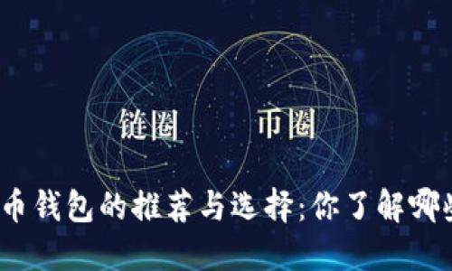数字货币钱包的推荐与选择：你了解哪些公司？