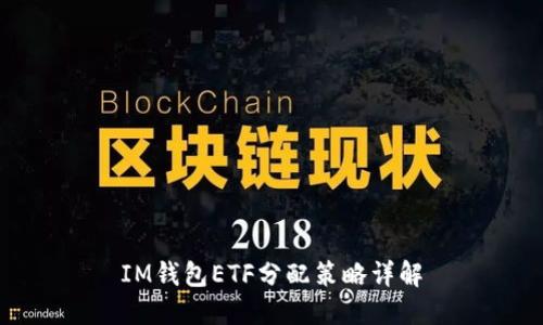 IM钱包ETF分配策略详解