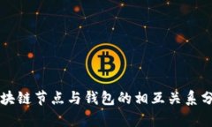 区块链节点与钱包的相互关系分析