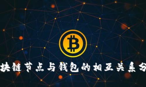 区块链节点与钱包的相互关系分析