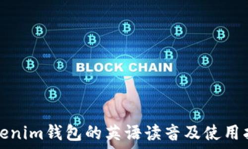   
Tokenim钱包的英语读音及使用指南