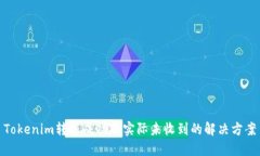 Tokenim转账成功但实际未收到的解决方