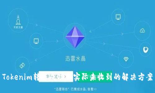 Tokenim转账成功但实际未收到的解决方案