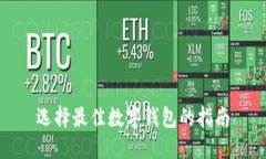 选择最佳数字钱包的指南