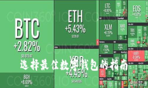 选择最佳数字钱包的指南