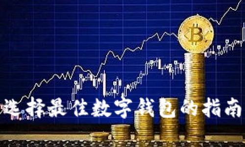 选择最佳数字钱包的指南