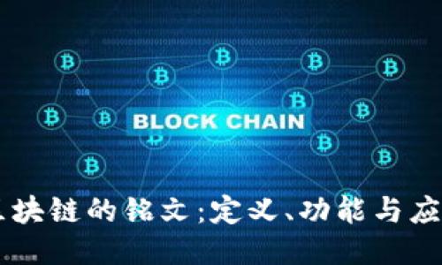 区块链的铭文：定义、功能与应用