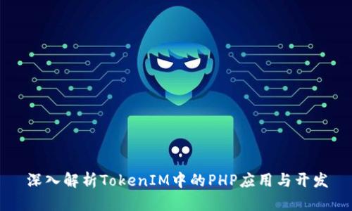 深入解析TokenIM中的PHP应用与开发