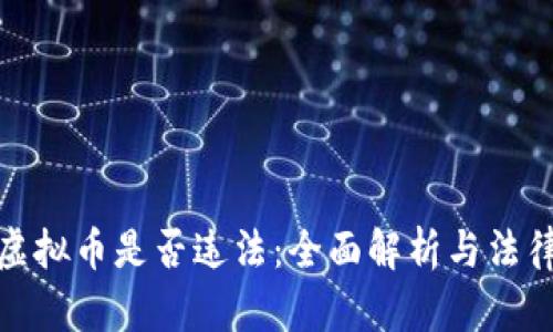购买虚拟币是否违法：全面解析与法律风险