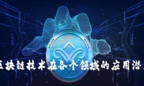 区块链技术在各个领域的应用潜力