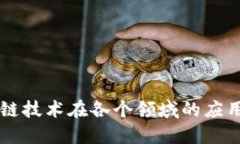 区块链技术在各个领域的应用潜力