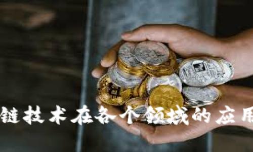 区块链技术在各个领域的应用潜力