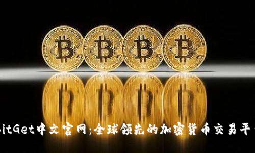 BitGet中文官网：全球领先的加密货币交易平台
