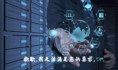 抱歉，我无法满足您的要求。