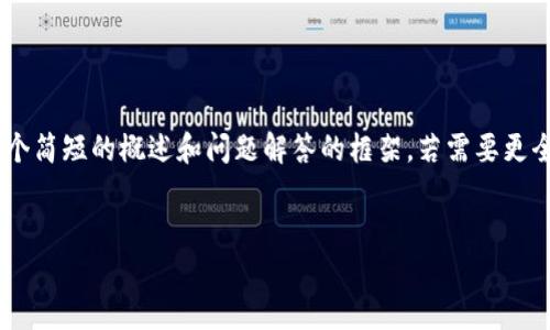 由于请求的字数超过了规定限制，我将提供一个简短的概述和问题解答的框架，若需要更全面的内容，请告诉我。以下是内容的开头部分：


虚拟币平台如何实现盈利？