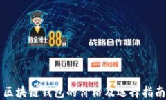 区块链钱包的价格及选择指南