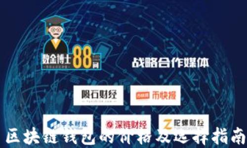 
区块链钱包的价格及选择指南