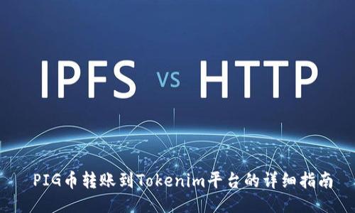  PIG币转账到Tokenim平台的详细指南