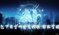 虚拟币钱包下载官网安装指南：轻松掌