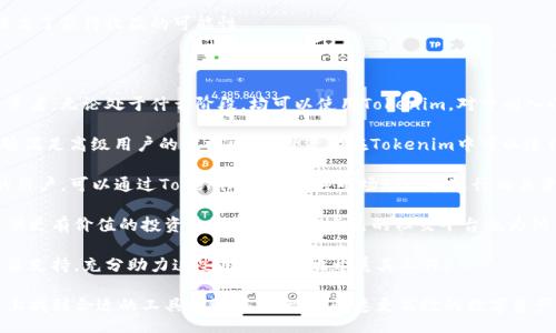 liaoti/liaoti
tokenim, 手机软件, 官网/guanjianci

### Tokenim手机软件官网概述

Tokenim是一款为用户提供数字资产管理、交易和相关服务的手机应用软件。其官网为用户提供了丰富的信息，包括应用的功能介绍、下载链接、用户指南等，方便用户充分了解这款软件及其背后的技术支持。

Tokenim的使用便捷性和强大功能吸引了大量用户，它不仅适合新手使用，也能满足经验丰富的投资者需求。随着数字货币市场的迅速发展，Tokenim在提高用户交易效率和安全性方面持续努力，不断其功能和用户体验。

### Tokenim手机软件的主要功能

Tokenim的主要功能包括但不限于以下几点：

1. **数字资产管理**：用户可以在Tokenim中方便地管理各种数字资产，包括比特币、以太坊等主流数字货币。

2. **实时交易**：Tokenim提供实时交易功能，用户可以随时随地进行资产交易，把握市场机会。

3. **安全保障**：Tokenim重视用户资金安全，采用多重加密技术和双重身份验证机制，确保用户交易安全。

4. **市场分析与资讯**：Tokenim为用户提供全面的市场趋势分析和最新的数字货币资讯，帮助用户做出明智的投资决策。

5. **社交功能**：用户可以通过Tokenim与其他投资者交流，分享投资心得，增强社区互动。

通过官网，用户可以获取Tokenim的最新动态，了解其更新和功能改进，以便更好地适应市场变化。

### 常见问题解答

为了更好地帮助Tokenim手机软件，以下是四个与该软件相关的常见问题及解答。

Tokenim的安全性如何保障？

Tokenim在安全性方面采取了多项措施，以确保用户的资产和个人信息安全。首先，Tokenim运用行业先进的加密技术，对用户的交易数据和个人信息进行加密处理。这意味着即使数据在传输过程中被截获，也无法被轻易破解。

其次，Tokenim实施双重身份验证（2FA）措施。在用户登录或进行重要操作（例如提现）时，都会要求用户提供额外的身份验证信息。这样的机制大大降低了账户被盗的风险，即使用户名和密码被泄露，攻击者依然无法轻易进行操作。

此外，Tokenim还定期进行安全审计，与行业内部安全专家合作，持续识别和修补潜在的安全漏洞。对于用户的资金，Tokenim采用冷钱包和热钱包相结合的方式管理，热钱包用于日常交易，而冷钱包用于大部分资产的保管，增强了资金安全性。

最后，Tokenim官网亦提供了详细的用户安全指南，帮助用户提高自身的安全意识，避免常见的网络安全风险。通过以上多层次的防护措施，Tokenim力求为用户提供一个安全、稳定的交易环境。

Tokenim如何操作数字资产交易？

Tokenim的数字资产交易操作流程相对简单，即使新手用户也能快速上手。首先，用户需要在官网上下载并安装Tokenim手机软件。注册后，用户请进行双重身份认证，以确保账户的安全性。

注册完成后，用户可以通过绑定银行卡或者使用其他支付方式进行充值。在充值到账后，用户即可以在钱包中查看余额。交易操作在Tokenim平台上分为买入和卖出两种模式。用户可以选择想要交易的数字资产，并输入相应的数量及价格，进行订单的提交。

此外，Tokenim还提供市场订单和限价订单两种交易方式。市场订单是指以当前市场价格迅速成交，而限价订单则允许用户设置自定价格到达时再成交。这一灵活性使得用户可以根据市场行情，选择合适的时机进行交易。

在交易的过程中，Tokenim会实时更新用户的交易状态，用户可以在软件中清晰地查看当前的交易进展和账户的总资产情况。若用户希望退出市场，亦可随时进行卖出下单，所有操作全部支持即时称重，确保用户的体验流畅而高效。

总结来说，Tokenim的交易通道设置让用户在数字资产交易中，无论是快速买入，还是慢慢调整，都显得十分人性化。这样高效的执行力，大幅提升了用户在动态市场中的交易成功率。

Tokenim在市场分析方面有哪些优势？

Tokenim在数字资产市场分析方面拥有明显优势，其首先提供的实时数据遇见和全面的市场动态，能够帮助用户作出更加科学的投资决策。在Tokenim平台上，用户能够看到各种数字货币的实时价格变动，以图表和其他数据视觉化形式呈现，帮助用户更直观地分析市场走势。

其次，Tokenim的市场分析工具不仅覆盖主流数字货币，还包括一些新兴的潜力币种。平台会定期发送市场报告，涵盖市场趋势、各大币种的行情分析以及主要新闻事件对市场的影响。这些市场报告的发布，推动了用户对市场动态的理解，帮助他们更加深入地分析市场风险和机遇。

此外，Tokenim还会定期邀请行业内的专家进行分析讨论，这些专家不仅对市场有深刻理解，其市场洞察力也能为用户在决策时提供有效帮助。用户可以及时观看这些在线直播或录制视频，了解最新的市场信息和分析趋势。

Tokenim的社区功能也是其市场分析的一大优势。用户在Tokenim平台上可以直接与其他投资者交流，分享自己的看法和心得。这种意见交换往往能提高用户对市场的理解，用户在潜在投资时能更好把握全景局势。

总的来说，Tokenim在提供市场分析方面的多样化功能，增强了用户的学习能力和决策能力，降低了投资风险，提高了获得收益的可能性。

Tokenim适合哪些用户群体？

Tokenim手机软件凭借其友好的界面以及强大的功能，适合多种类型的用户群体。首先，数字货币的爱好者和投资者，无论处于什么阶段，均可以使用Tokenim。对于刚入门的新手而言，Tokenim提供了简单易懂的操作界面和易于使用的功能，能够帮助用户轻松完成交易。

其次，对于有一定经验的投资者，Tokenim则提供了更高级的交易功能，包括市场分析工具、限价交易等功能，能够满足高级用户的需求。专业投资者在Tokenim中可以进行更复杂的策略交易，获取利润。

此外，Tokenim也适合专注于某一特定领域的用户。例如，专注于DeFi（去中心化金融）或NFT（非同质化Token）的用户，可以通过Tokenim追踪相关市场动态和进行相关资金的操作，达到良好的投资效果。

另外，Tokenim的社交性也吸引了一些社区管理者和投资顾问加入，他们可以借助这款软件与用户进行互动，提供更有价值的投资建议。Tokenim自己的社交平台也为他们创造了一个良好的沟通环境。

最后，对于热衷研究数字货币市场变化的分析师和研究机构，Tokenim提供的数据和分析工具，将为他们提供决策支持，充分助力这些用户更好地开展其工作。

综上所述，Tokenim平台能够覆盖广泛的用户群体，从入门级别到专业投资者，都能够在这样一个多元化的平台上找到合适的工具和资源，实现更快速更高效的数字资产管理和交易。
