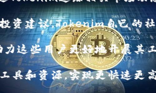 liaoti/liaoti
tokenim, 手机软件, 官网/guanjianci

### Tokenim手机软件官网概述

Tokenim是一款为用户提供数字资产管理、交易和相关服务的手机应用软件。其官网为用户提供了丰富的信息，包括应用的功能介绍、下载链接、用户指南等，方便用户充分了解这款软件及其背后的技术支持。

Tokenim的使用便捷性和强大功能吸引了大量用户，它不仅适合新手使用，也能满足经验丰富的投资者需求。随着数字货币市场的迅速发展，Tokenim在提高用户交易效率和安全性方面持续努力，不断其功能和用户体验。

### Tokenim手机软件的主要功能

Tokenim的主要功能包括但不限于以下几点：

1. **数字资产管理**：用户可以在Tokenim中方便地管理各种数字资产，包括比特币、以太坊等主流数字货币。

2. **实时交易**：Tokenim提供实时交易功能，用户可以随时随地进行资产交易，把握市场机会。

3. **安全保障**：Tokenim重视用户资金安全，采用多重加密技术和双重身份验证机制，确保用户交易安全。

4. **市场分析与资讯**：Tokenim为用户提供全面的市场趋势分析和最新的数字货币资讯，帮助用户做出明智的投资决策。

5. **社交功能**：用户可以通过Tokenim与其他投资者交流，分享投资心得，增强社区互动。

通过官网，用户可以获取Tokenim的最新动态，了解其更新和功能改进，以便更好地适应市场变化。

### 常见问题解答

为了更好地帮助Tokenim手机软件，以下是四个与该软件相关的常见问题及解答。

Tokenim的安全性如何保障？

Tokenim在安全性方面采取了多项措施，以确保用户的资产和个人信息安全。首先，Tokenim运用行业先进的加密技术，对用户的交易数据和个人信息进行加密处理。这意味着即使数据在传输过程中被截获，也无法被轻易破解。

其次，Tokenim实施双重身份验证（2FA）措施。在用户登录或进行重要操作（例如提现）时，都会要求用户提供额外的身份验证信息。这样的机制大大降低了账户被盗的风险，即使用户名和密码被泄露，攻击者依然无法轻易进行操作。

此外，Tokenim还定期进行安全审计，与行业内部安全专家合作，持续识别和修补潜在的安全漏洞。对于用户的资金，Tokenim采用冷钱包和热钱包相结合的方式管理，热钱包用于日常交易，而冷钱包用于大部分资产的保管，增强了资金安全性。

最后，Tokenim官网亦提供了详细的用户安全指南，帮助用户提高自身的安全意识，避免常见的网络安全风险。通过以上多层次的防护措施，Tokenim力求为用户提供一个安全、稳定的交易环境。

Tokenim如何操作数字资产交易？

Tokenim的数字资产交易操作流程相对简单，即使新手用户也能快速上手。首先，用户需要在官网上下载并安装Tokenim手机软件。注册后，用户请进行双重身份认证，以确保账户的安全性。

注册完成后，用户可以通过绑定银行卡或者使用其他支付方式进行充值。在充值到账后，用户即可以在钱包中查看余额。交易操作在Tokenim平台上分为买入和卖出两种模式。用户可以选择想要交易的数字资产，并输入相应的数量及价格，进行订单的提交。

此外，Tokenim还提供市场订单和限价订单两种交易方式。市场订单是指以当前市场价格迅速成交，而限价订单则允许用户设置自定价格到达时再成交。这一灵活性使得用户可以根据市场行情，选择合适的时机进行交易。

在交易的过程中，Tokenim会实时更新用户的交易状态，用户可以在软件中清晰地查看当前的交易进展和账户的总资产情况。若用户希望退出市场，亦可随时进行卖出下单，所有操作全部支持即时称重，确保用户的体验流畅而高效。

总结来说，Tokenim的交易通道设置让用户在数字资产交易中，无论是快速买入，还是慢慢调整，都显得十分人性化。这样高效的执行力，大幅提升了用户在动态市场中的交易成功率。

Tokenim在市场分析方面有哪些优势？

Tokenim在数字资产市场分析方面拥有明显优势，其首先提供的实时数据遇见和全面的市场动态，能够帮助用户作出更加科学的投资决策。在Tokenim平台上，用户能够看到各种数字货币的实时价格变动，以图表和其他数据视觉化形式呈现，帮助用户更直观地分析市场走势。

其次，Tokenim的市场分析工具不仅覆盖主流数字货币，还包括一些新兴的潜力币种。平台会定期发送市场报告，涵盖市场趋势、各大币种的行情分析以及主要新闻事件对市场的影响。这些市场报告的发布，推动了用户对市场动态的理解，帮助他们更加深入地分析市场风险和机遇。

此外，Tokenim还会定期邀请行业内的专家进行分析讨论，这些专家不仅对市场有深刻理解，其市场洞察力也能为用户在决策时提供有效帮助。用户可以及时观看这些在线直播或录制视频，了解最新的市场信息和分析趋势。

Tokenim的社区功能也是其市场分析的一大优势。用户在Tokenim平台上可以直接与其他投资者交流，分享自己的看法和心得。这种意见交换往往能提高用户对市场的理解，用户在潜在投资时能更好把握全景局势。

总的来说，Tokenim在提供市场分析方面的多样化功能，增强了用户的学习能力和决策能力，降低了投资风险，提高了获得收益的可能性。

Tokenim适合哪些用户群体？

Tokenim手机软件凭借其友好的界面以及强大的功能，适合多种类型的用户群体。首先，数字货币的爱好者和投资者，无论处于什么阶段，均可以使用Tokenim。对于刚入门的新手而言，Tokenim提供了简单易懂的操作界面和易于使用的功能，能够帮助用户轻松完成交易。

其次，对于有一定经验的投资者，Tokenim则提供了更高级的交易功能，包括市场分析工具、限价交易等功能，能够满足高级用户的需求。专业投资者在Tokenim中可以进行更复杂的策略交易，获取利润。

此外，Tokenim也适合专注于某一特定领域的用户。例如，专注于DeFi（去中心化金融）或NFT（非同质化Token）的用户，可以通过Tokenim追踪相关市场动态和进行相关资金的操作，达到良好的投资效果。

另外，Tokenim的社交性也吸引了一些社区管理者和投资顾问加入，他们可以借助这款软件与用户进行互动，提供更有价值的投资建议。Tokenim自己的社交平台也为他们创造了一个良好的沟通环境。

最后，对于热衷研究数字货币市场变化的分析师和研究机构，Tokenim提供的数据和分析工具，将为他们提供决策支持，充分助力这些用户更好地开展其工作。

综上所述，Tokenim平台能够覆盖广泛的用户群体，从入门级别到专业投资者，都能够在这样一个多元化的平台上找到合适的工具和资源，实现更快速更高效的数字资产管理和交易。