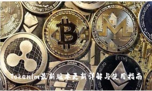 Tokenim最新版本更新详解与使用指南