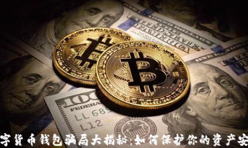 
数字货币钱包骗局大揭秘：如何保护你的资产安全