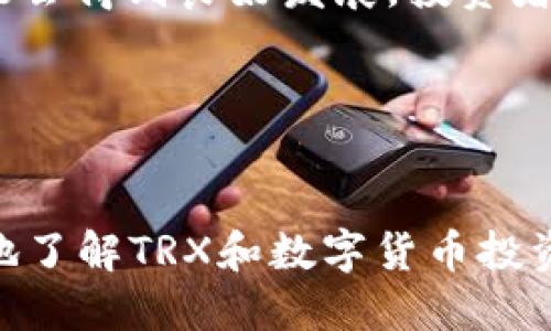 : 如何购买TRX（波场币）：新手指南

TRX, 波场币, 数字货币/guanjianci

引言
近年来，数字货币市场蓬勃发展，各种虚拟货币层出不穷。其中，TRX（波场币）凭借其独特的技术背景和应用场景，吸引了大量投资者的关注。如果你是数字货币的新手，或者曾经对TRX有所耳闻却不知道如何购买，本文将为你提供详细的指南，帮助你顺利完成TRX的购买。

TRX简介
TRX，全称Tronix，是波场网络（Tron）的原生代币。波场网络自2017年推出以来，致力于打造一个去中心化的内容分享平台，允许开发者在其平台上创建应用和智能合约。TRX作为其生态系统的重要一环，用于支付交易手续费、参与治理等各种功能。由于其强大的社区支持和技术创新，TRX市场表现相对较好，吸引了众多投资者。

如何购买TRX
购买TRX的方式有很多种，主要有以下几种途径：
ol
listrong数字货币交易所：/strong这是最常见的购买途径，投资者可以选择大型交易所进行交易，比如币安（Binance）、火币（Huobi）、OKEx等。在交易所注册账户、完成身份验证后，可以使用法币（如人民币、美元等）或其他数字货币直接购买TRX。/li
listrongP2P交易平台：/strong对于一些希望直接使用法币购买TRX的用户，可以在P2P交易平台如LocalBitcoins或OTC交易区进行操作。这种方式灵活性强，但需注意交易安全。/li
listrong钱包应用：/strong一些数字钱包应用如Atomic Wallet、Trust Wallet等也支持TRX的购买，用户可以通过其内置的购买功能，直接使用信用卡或借记卡购买TRX。/li
/ol

常见问题解答

问题一：购买TRX需要哪些准备？
在购买TRX之前，有几个重要的准备工作需要做好：
ol
listrong选择合适的交易所：/strong不同的交易所支持的支付方式、手续费、行情和用户体验各不相同。新手应选择知名度高且信誉好的交易所，以降低风险。/li
listrong创建账户：/strong在选择的交易所中创建账户，通常需要提供电子邮件地址或手机号码，并设置密码。部分交易所还要求进行身份验证（KYC），用户需准备有效身份证件。/li
listrong资金准备：/strong确保你的账户中有足够的资金以进行交易。这可能是法币（如人民币、美元等）或者其他数字货币（如比特币、以太坊等）。/li
listrong安全措施：/strong务必开启两步验证（2FA）等安全措施，保障账户安全。强密码和安全的邮箱地址也非常重要。/li
/ol
以上准备工作完成后，用户就可以进行TRX的购买了。选择一种适合自己的支付方式，并按照交易平台的指引进行下一步操作。

问题二：购买TRX的支付方式有哪些？
购买TRX时，投资者可以选择多种支付方式，以下是一些常用的支付选项：
ol
listrong法币支付：/strong大多数交易所支持法币充值，用户可以使用信用卡、借记卡、银行转账等方式将法币充值到交易账户，然后直接用法币购买TRX。/li
listrong数字货币交易：/strong如果你已经拥有其他数字货币（如比特币或以太坊），可以直接用这些数字货币在交易所中交换TRX。这种方式适合已经熟悉数字货币市场的用户。/li
listrongP2P交易：/strong通过P2P交易平台，用户可以与其他用户直接进行交易。这种方式可以使用多种支付方式，灵活性较高。但需注意选择可靠的交易对手，以防诈骗。/li
listrong数字钱包购买：/strong一些数字钱包应用也支持使用信用卡或借记卡购买TRX。这种方式便捷，但手续费可能相对较高。/li
/ol
每种支付方式都有其特点和适用场景，用户应根据自己的需求和实际情况选择合适的方式进行购买。

问题三：TRX的存储方式有哪些？
购买TRX后，存储是一个至关重要的话题。正确的存储方式可以保障你的资产安全。常见的TRX存储方式包括：
ol
listrong交易所钱包：/strong在交易所购买TRX后，资产通常存放在交易所提供的热钱包中。这种方式便于进行交易，但存在交易所被黑客攻击的风险，因此不建议长期存放大量资金于交易所。/li
listrong热钱包：/strong热钱包是指在线钱包，方便用户随时访问。用户可以将TRX转入自己的热钱包应用（如Trust Wallet、Atomic Wallet等）。虽然使用方便，但热钱包安全性低于冷钱包，需要做好安全防护。/li
listrong冷钱包：/strong冷钱包是离线状态的存储方式，包括硬件钱包（如Ledger、Trezor）和纸钱包。虽然操作相对麻烦，但安全性更高，非常适合长期持有TRX的用户。/li
/ol
总之，存储的方式应根据个人的需求和风险承受能力来选择。对于长期投资者，冷钱包是一个理想选择，而频繁交易的用户可以考虑热钱包。

问题四：TRX的投资风险和前景怎么样？
对于任何投资者来说，充分了解投资风险是非常重要的。TRX作为一种数字资产，其投资风险和前景都受到多方面的影响：
ol
listrong市场风险：/strong数字货币市场波动较大，TRX的价格也会受到市场情绪、技术分析、新闻事件等多种因素的影响。资金流动性较高的情况下，价格可能会迅速波动，投资者需谨慎应对。/li
listrong政策风险：/strong不同国家对数字货币的监管政策各异，考虑到未来可能存在的政策变化，投资者需关注政策风险，及时调整自己的投资策略。/li
listrong技术风险：/strongTRX作为基于波场网络的代币，其安全性和技术可行性也是投资风险的重要因素。如果波场网络遭遇技术故障或者黑客攻击，可能会对TRX的价值产生消极影响。/li
listrong前景分析：/strongTRX的发展前景与波场网络的生态建设密切相关。随着去中心化应用（DApp）的日益普及，TRX作为交易媒介和网络资源可能会得到良好发展，投资者应密切关注市场动态。/li
/ol
综上所述，虽然TRX的投资有其风险，但若能合理分析市场和把控风险，仍然可以把握投资机会。

总结
购买TRX并不是一件复杂的事情，只要做好充分的准备和选择合适的途径，就可以顺利进入数字货币投资领域。希望本指南对你有所帮助，让你能更好地了解TRX和数字货币投资的基本知识。无论是投资还是交易，建议始终保持冷静，合理配置资产，谨慎行事。