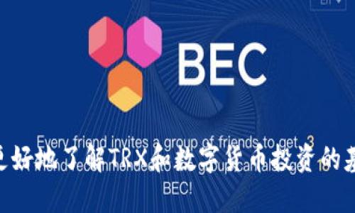 : 如何购买TRX（波场币）：新手指南

TRX, 波场币, 数字货币/guanjianci

引言
近年来，数字货币市场蓬勃发展，各种虚拟货币层出不穷。其中，TRX（波场币）凭借其独特的技术背景和应用场景，吸引了大量投资者的关注。如果你是数字货币的新手，或者曾经对TRX有所耳闻却不知道如何购买，本文将为你提供详细的指南，帮助你顺利完成TRX的购买。

TRX简介
TRX，全称Tronix，是波场网络（Tron）的原生代币。波场网络自2017年推出以来，致力于打造一个去中心化的内容分享平台，允许开发者在其平台上创建应用和智能合约。TRX作为其生态系统的重要一环，用于支付交易手续费、参与治理等各种功能。由于其强大的社区支持和技术创新，TRX市场表现相对较好，吸引了众多投资者。

如何购买TRX
购买TRX的方式有很多种，主要有以下几种途径：
ol
listrong数字货币交易所：/strong这是最常见的购买途径，投资者可以选择大型交易所进行交易，比如币安（Binance）、火币（Huobi）、OKEx等。在交易所注册账户、完成身份验证后，可以使用法币（如人民币、美元等）或其他数字货币直接购买TRX。/li
listrongP2P交易平台：/strong对于一些希望直接使用法币购买TRX的用户，可以在P2P交易平台如LocalBitcoins或OTC交易区进行操作。这种方式灵活性强，但需注意交易安全。/li
listrong钱包应用：/strong一些数字钱包应用如Atomic Wallet、Trust Wallet等也支持TRX的购买，用户可以通过其内置的购买功能，直接使用信用卡或借记卡购买TRX。/li
/ol

常见问题解答

问题一：购买TRX需要哪些准备？
在购买TRX之前，有几个重要的准备工作需要做好：
ol
listrong选择合适的交易所：/strong不同的交易所支持的支付方式、手续费、行情和用户体验各不相同。新手应选择知名度高且信誉好的交易所，以降低风险。/li
listrong创建账户：/strong在选择的交易所中创建账户，通常需要提供电子邮件地址或手机号码，并设置密码。部分交易所还要求进行身份验证（KYC），用户需准备有效身份证件。/li
listrong资金准备：/strong确保你的账户中有足够的资金以进行交易。这可能是法币（如人民币、美元等）或者其他数字货币（如比特币、以太坊等）。/li
listrong安全措施：/strong务必开启两步验证（2FA）等安全措施，保障账户安全。强密码和安全的邮箱地址也非常重要。/li
/ol
以上准备工作完成后，用户就可以进行TRX的购买了。选择一种适合自己的支付方式，并按照交易平台的指引进行下一步操作。

问题二：购买TRX的支付方式有哪些？
购买TRX时，投资者可以选择多种支付方式，以下是一些常用的支付选项：
ol
listrong法币支付：/strong大多数交易所支持法币充值，用户可以使用信用卡、借记卡、银行转账等方式将法币充值到交易账户，然后直接用法币购买TRX。/li
listrong数字货币交易：/strong如果你已经拥有其他数字货币（如比特币或以太坊），可以直接用这些数字货币在交易所中交换TRX。这种方式适合已经熟悉数字货币市场的用户。/li
listrongP2P交易：/strong通过P2P交易平台，用户可以与其他用户直接进行交易。这种方式可以使用多种支付方式，灵活性较高。但需注意选择可靠的交易对手，以防诈骗。/li
listrong数字钱包购买：/strong一些数字钱包应用也支持使用信用卡或借记卡购买TRX。这种方式便捷，但手续费可能相对较高。/li
/ol
每种支付方式都有其特点和适用场景，用户应根据自己的需求和实际情况选择合适的方式进行购买。

问题三：TRX的存储方式有哪些？
购买TRX后，存储是一个至关重要的话题。正确的存储方式可以保障你的资产安全。常见的TRX存储方式包括：
ol
listrong交易所钱包：/strong在交易所购买TRX后，资产通常存放在交易所提供的热钱包中。这种方式便于进行交易，但存在交易所被黑客攻击的风险，因此不建议长期存放大量资金于交易所。/li
listrong热钱包：/strong热钱包是指在线钱包，方便用户随时访问。用户可以将TRX转入自己的热钱包应用（如Trust Wallet、Atomic Wallet等）。虽然使用方便，但热钱包安全性低于冷钱包，需要做好安全防护。/li
listrong冷钱包：/strong冷钱包是离线状态的存储方式，包括硬件钱包（如Ledger、Trezor）和纸钱包。虽然操作相对麻烦，但安全性更高，非常适合长期持有TRX的用户。/li
/ol
总之，存储的方式应根据个人的需求和风险承受能力来选择。对于长期投资者，冷钱包是一个理想选择，而频繁交易的用户可以考虑热钱包。

问题四：TRX的投资风险和前景怎么样？
对于任何投资者来说，充分了解投资风险是非常重要的。TRX作为一种数字资产，其投资风险和前景都受到多方面的影响：
ol
listrong市场风险：/strong数字货币市场波动较大，TRX的价格也会受到市场情绪、技术分析、新闻事件等多种因素的影响。资金流动性较高的情况下，价格可能会迅速波动，投资者需谨慎应对。/li
listrong政策风险：/strong不同国家对数字货币的监管政策各异，考虑到未来可能存在的政策变化，投资者需关注政策风险，及时调整自己的投资策略。/li
listrong技术风险：/strongTRX作为基于波场网络的代币，其安全性和技术可行性也是投资风险的重要因素。如果波场网络遭遇技术故障或者黑客攻击，可能会对TRX的价值产生消极影响。/li
listrong前景分析：/strongTRX的发展前景与波场网络的生态建设密切相关。随着去中心化应用（DApp）的日益普及，TRX作为交易媒介和网络资源可能会得到良好发展，投资者应密切关注市场动态。/li
/ol
综上所述，虽然TRX的投资有其风险，但若能合理分析市场和把控风险，仍然可以把握投资机会。

总结
购买TRX并不是一件复杂的事情，只要做好充分的准备和选择合适的途径，就可以顺利进入数字货币投资领域。希望本指南对你有所帮助，让你能更好地了解TRX和数字货币投资的基本知识。无论是投资还是交易，建议始终保持冷静，合理配置资产，谨慎行事。