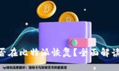 Tokenim能否在比特派恢复？全面解读与