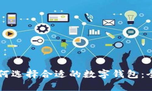新手如何选择合适的数字钱包：全面指南