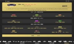 如何解决Tokenim不显示能量带宽的问题