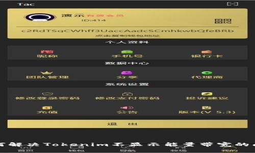 如何解决Tokenim不显示能量带宽的问题