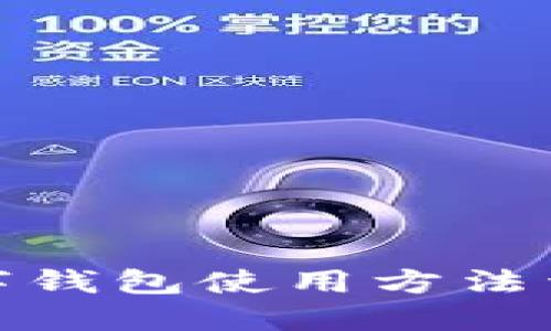 数字钱包使用方法详解