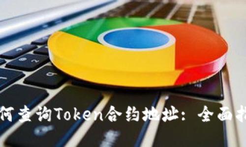 如何查询Token合约地址: 全面指南