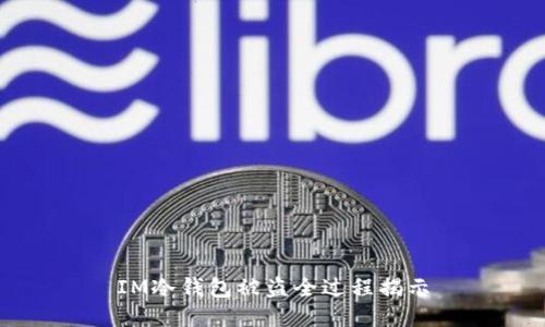 IM冷钱包被盗全过程揭示