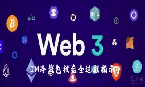 IM冷钱包被盗全过程揭示