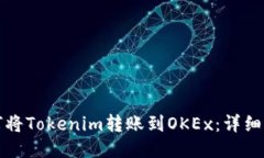 如何将Tokenim转账到OKEx：详细指南
