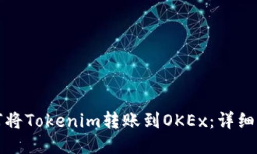 如何将Tokenim转账到OKEx：详细指南