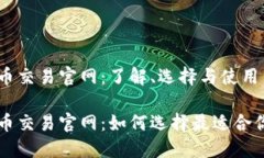 数字货币交易官网：了解、选择与使用
