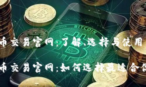数字货币交易官网：了解、选择与使用

数字货币交易官网：如何选择最适合你的平台