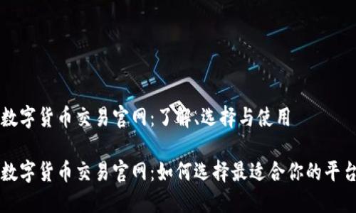 数字货币交易官网：了解、选择与使用

数字货币交易官网：如何选择最适合你的平台