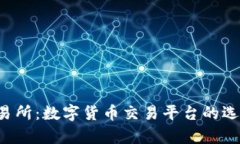 Topay交易所：数字货币交易平台的选择