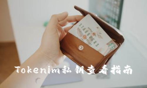 Tokenim私钥查看指南