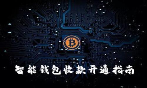 智能钱包收款开通指南