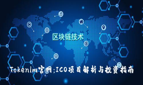 Tokenim官网：ICO项目解析与投资指南