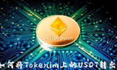 如何将Tokenim上的USDT转出？