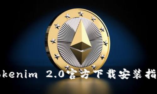 Tokenim 2.0官方下载安装指南