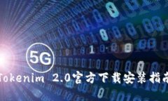 Tokenim 2.0官方下载安装指南